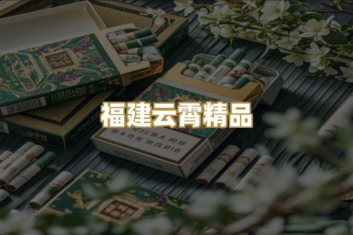 福建云霄精品
