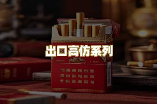 出口高仿系列