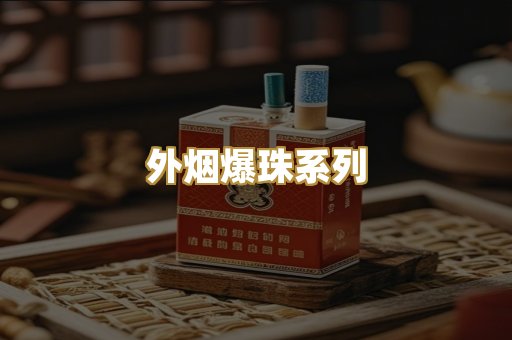 外烟爆珠系列